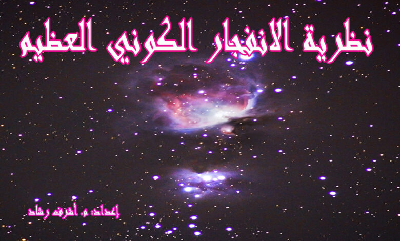 نظرية الانفجار الكوني العظيم