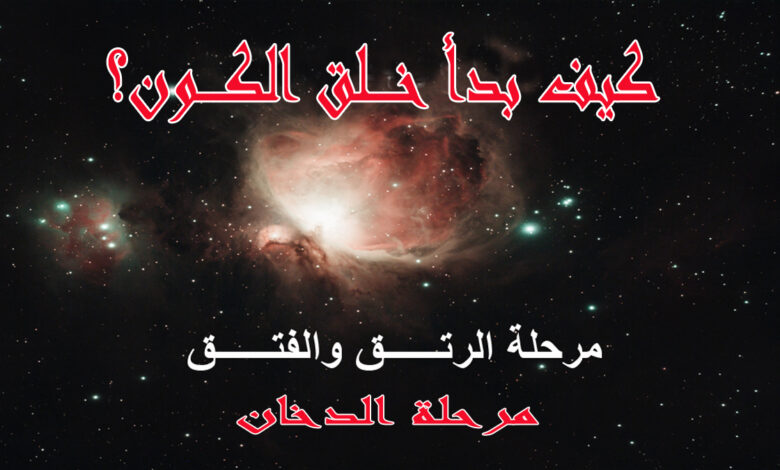 كيف بدأ خلق الكون؟