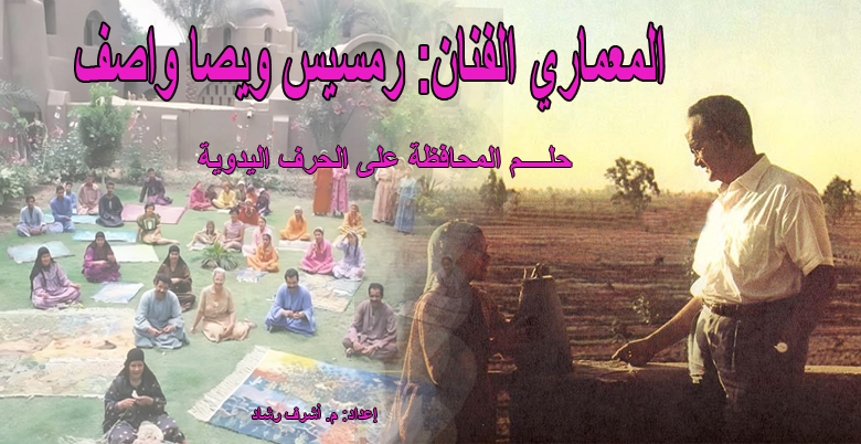 رمسيس ويصا