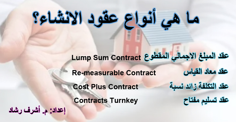 انواع عقود الانشاء