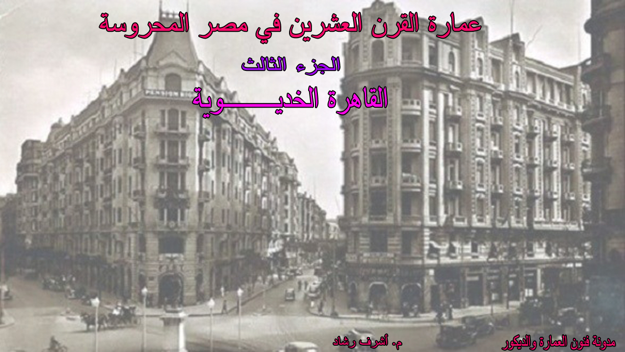 القاهرة الخديوية
