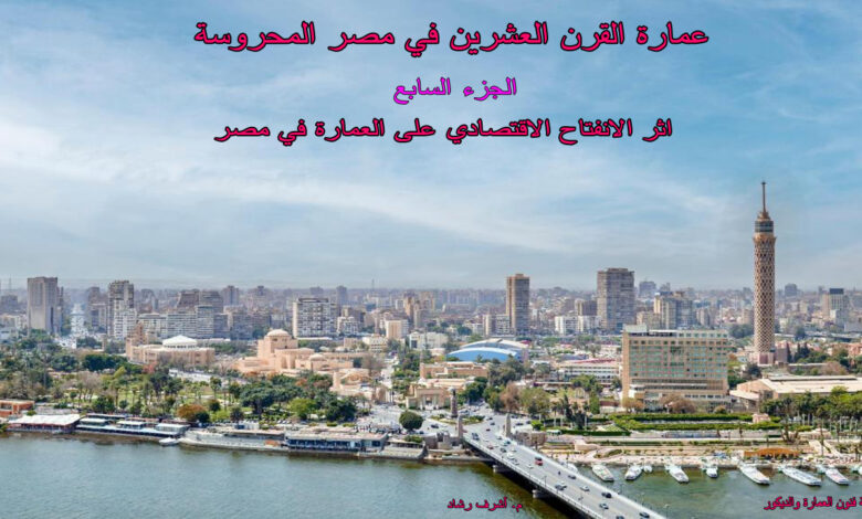 اثر الانفتاح الاقتصادي على العمارة في مصر