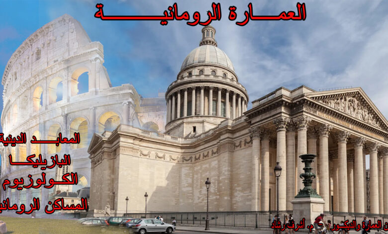 العمارة الرومانية