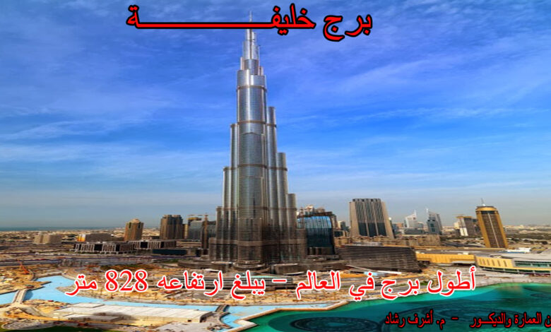 برج خليفة