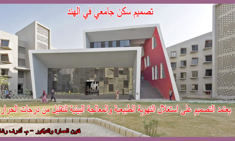 سكن جامعي بالهند