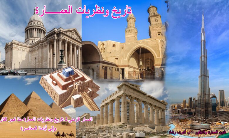 تاريخ ونظريات العمارة