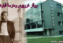 غروبيوس ومدرسة الباوهاوس
