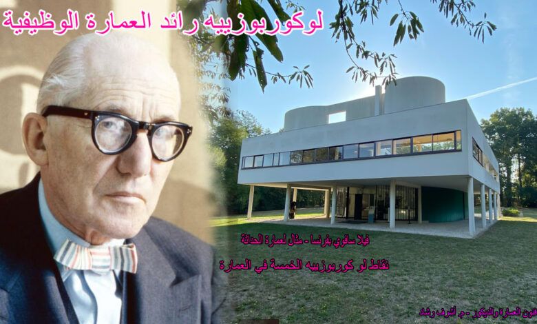 لوكوربوزيية رائد العمارة الوظيفية