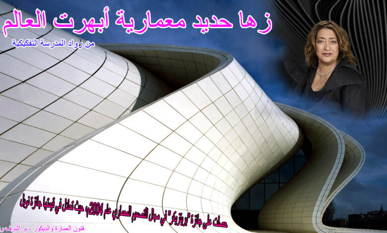 زها حديد