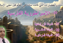 الامبراطورية الفارسية
