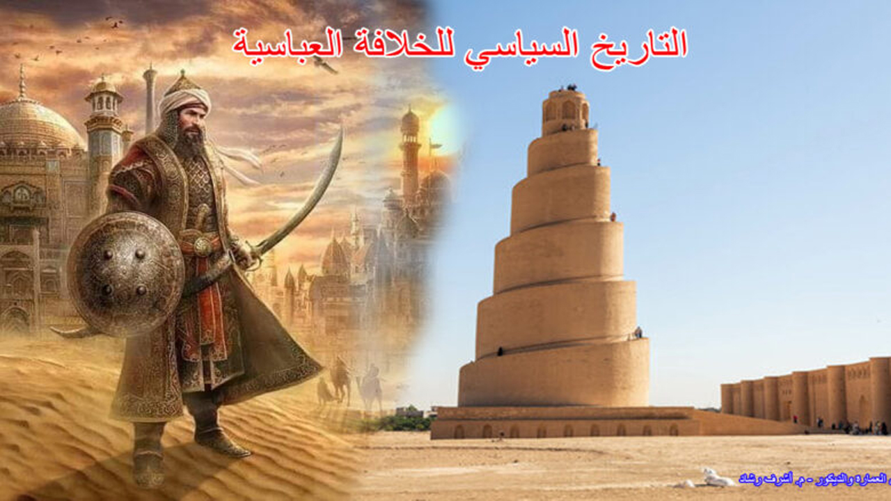 التاريخ السياسي للخلافة العباسية