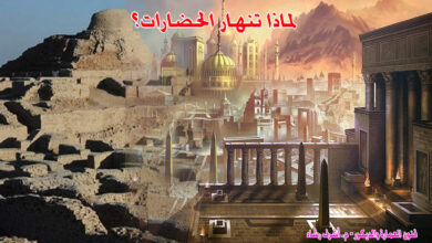 لماذا تنهار الحضارات؟