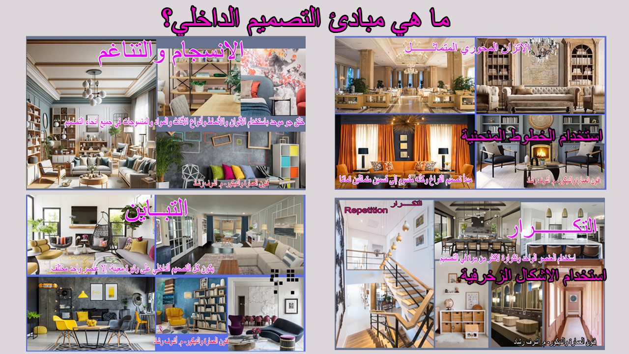 ما هي مبادئ التصميم الداخلي؟