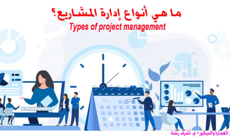 ما هي أنواع إدارة المشاريع