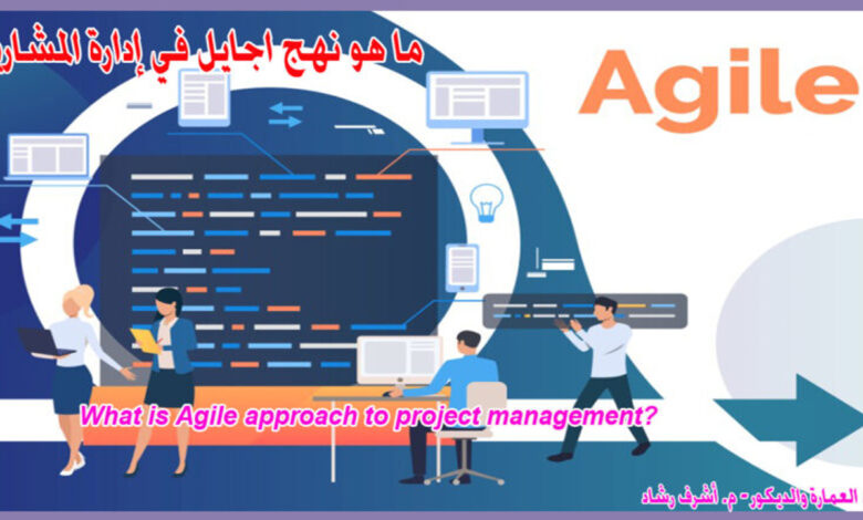 ما هو نهج أجايل (Agile) في إدارة المشاريع؟