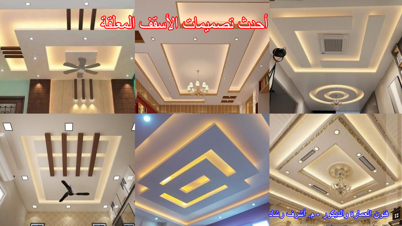 أحدث تصميمات الأسقف المعلقة