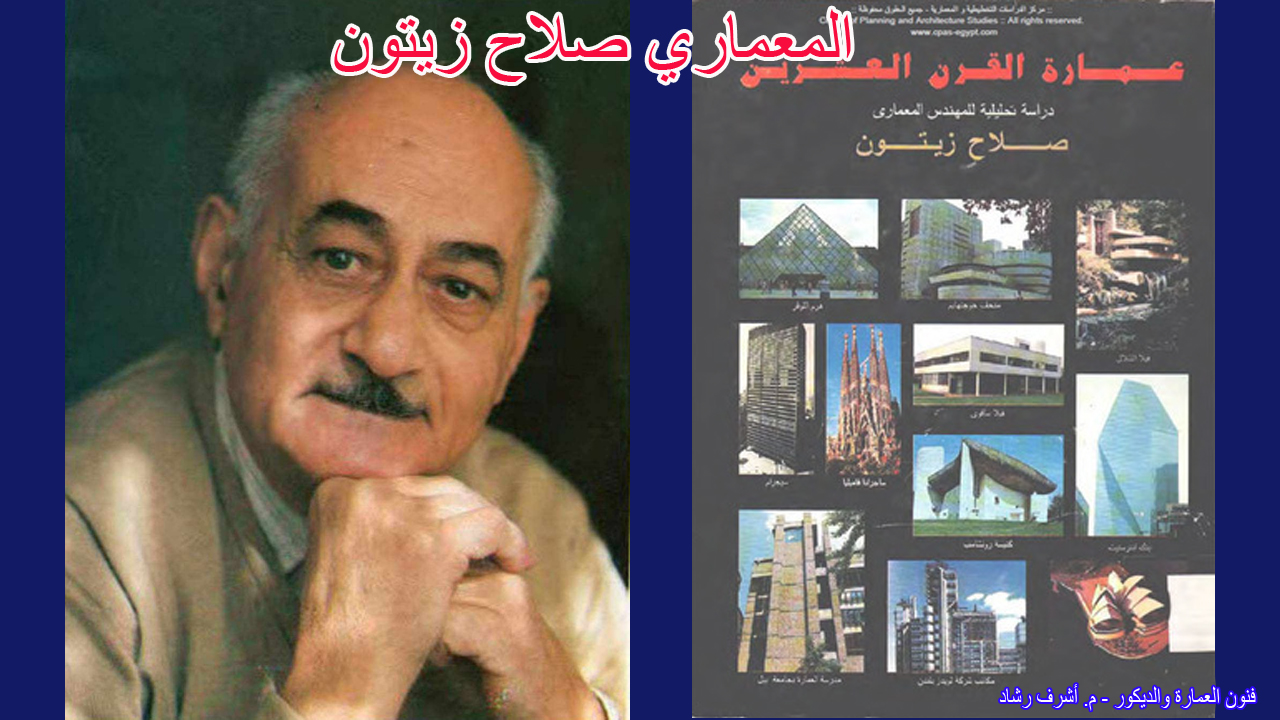 المعماري صلاح زيتون