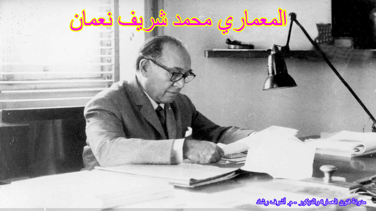 المعماري محمد شريف نعمان