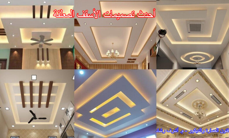 أحدث تصميمات الأسقف المعلقة