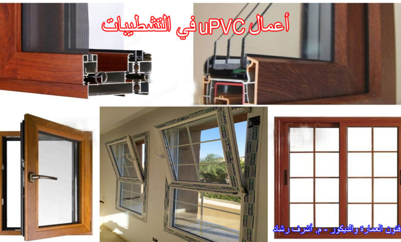 أعمال UPVC في التشطيبات