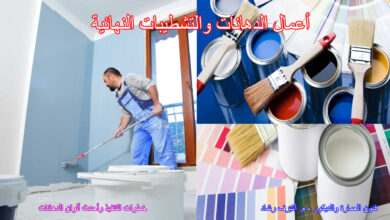 أعمال الدهانات والتشطيبات النهائية
