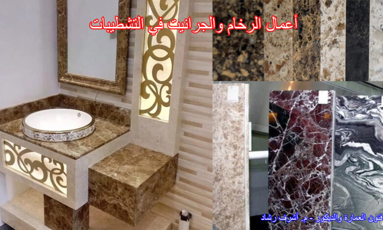 أعمال الرخام والجرانيت في التشطيبات