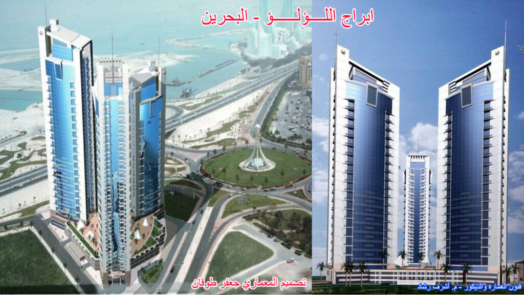 ابراج اللــــؤلــــــؤ - البحرين