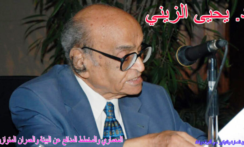 الدكتور يحيى الزيني