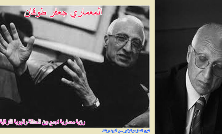 المعماري جعفر طوقان