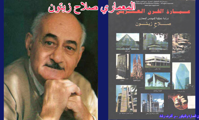 المعماري صلاح زيتون
