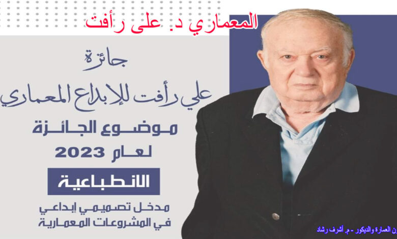 المعماري د. على رأفت