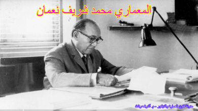 المعماري محمد شريف نعمان