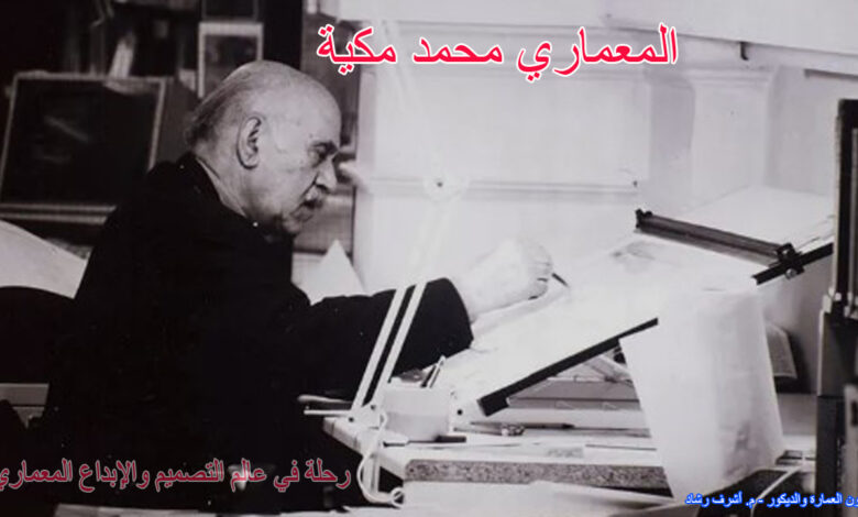 المعماري محمد مكية