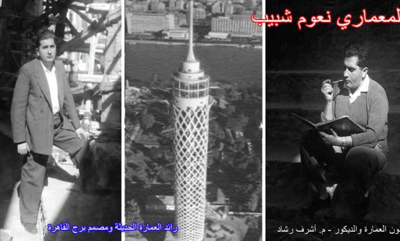 المعماري نعوم شبيب