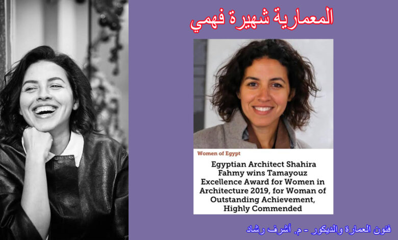  المعمارية شهيرة فهمي