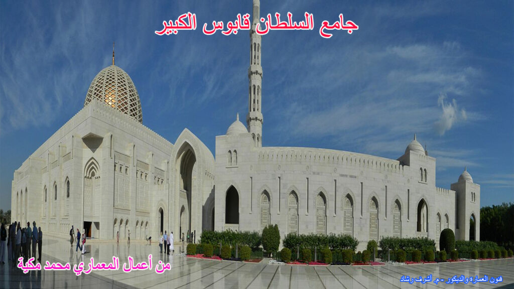 جامع السلطان قابوس الكبير