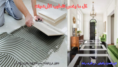 كل ما يخص تشطيب الأرضيات