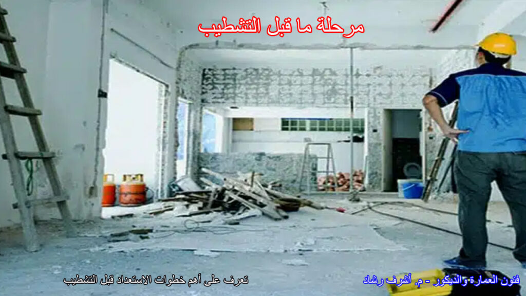 مرحلة ما قبل التشطيب