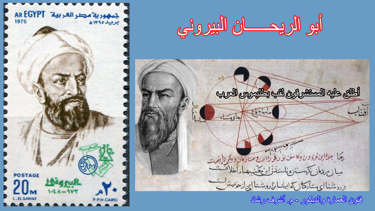 ابو الريحان البيروني