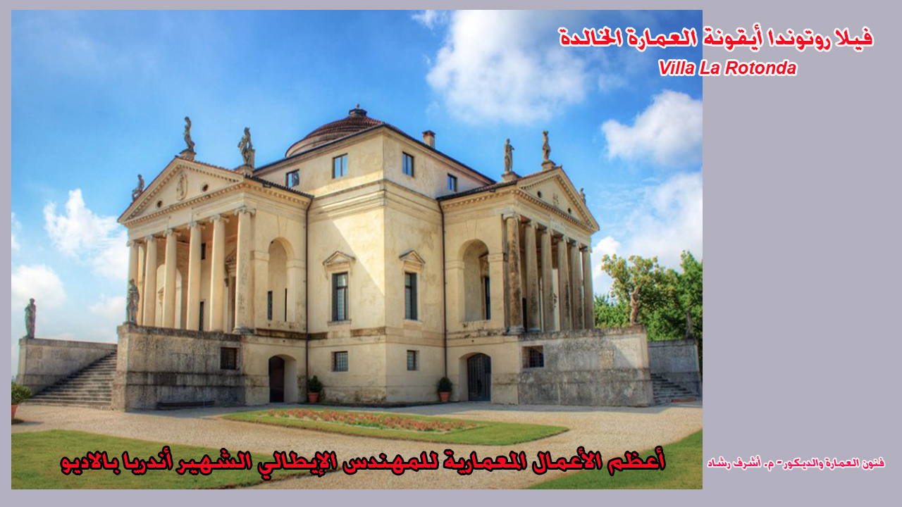 فيلا روتوندا أيقونة العمارة الخالدة