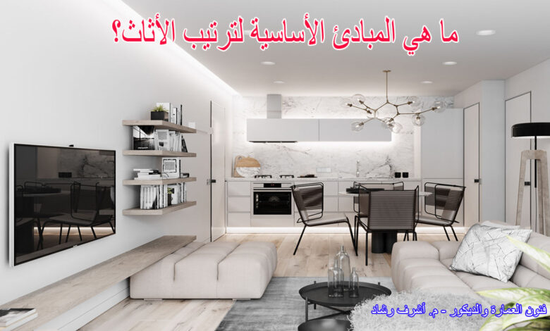 ما هي المبادئ الأساسية لترتيب الأثاث؟