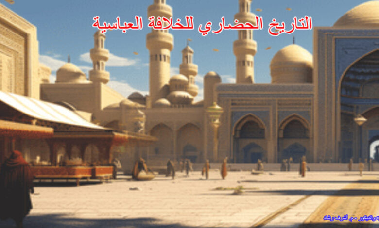 التاريخ الحضاري للخلافة العباسية