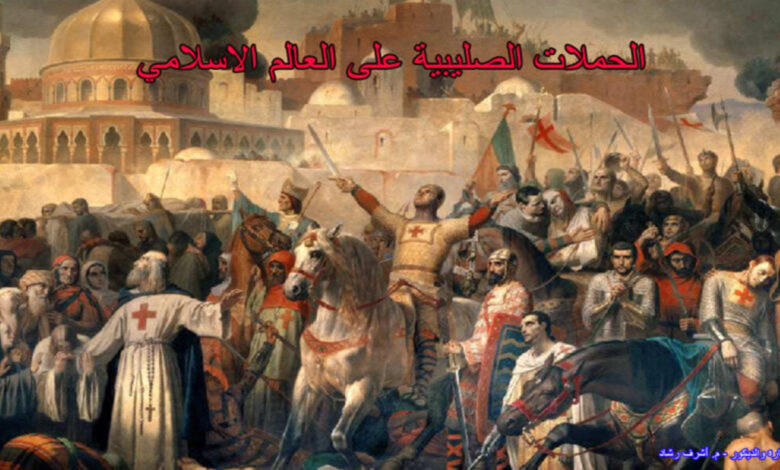 الحملات الصليبية على العالم الاسلامي