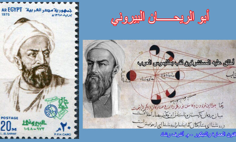 ابو الريحان البيروني