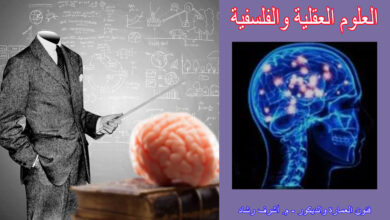 العلوم العقلية والفلسفية