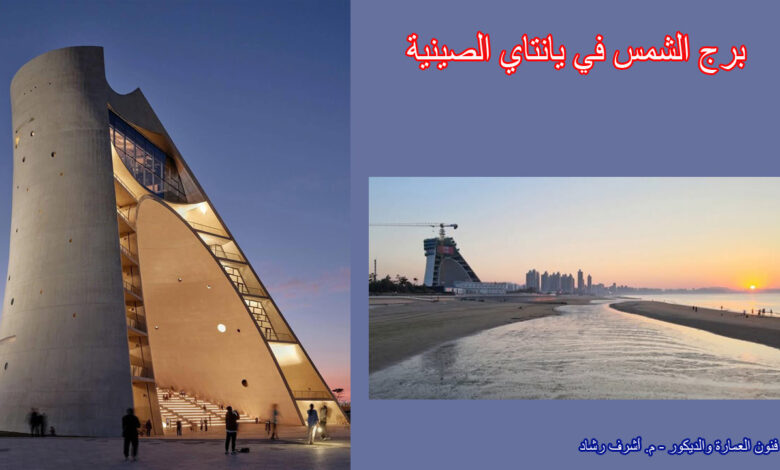 برج الشمس في يانتاي الصينية