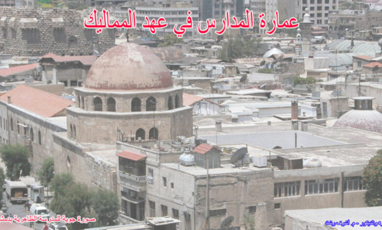 عمارة المدارس في عهد المماليك