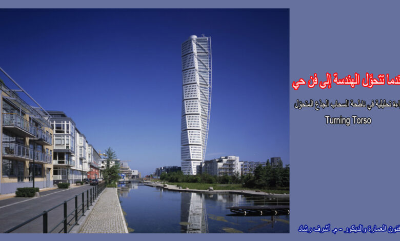 عندما تتحوَّل الهندسة إلى فن حي