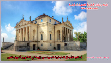 فيلا روتوندا أيقونة العمارة الخالدة