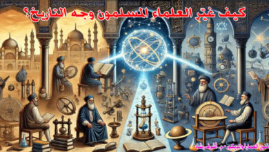كيف غيّر العلماء المسلمون وجه التاريخ؟
